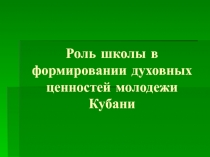 Роль школы в формировании духовных ценностей молодежи Кубани