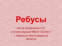 Ребусы с нотой РЕ 1 класс