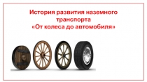 История развития наземного транспорта От колеса до автомобиля