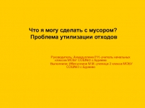 Что я могу сделать с мусором? Проблема утилизации отходов 2 класс