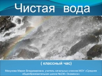 Чистая вода 3-4 класс