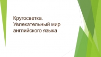 Кругосветка. Увлекательный мир английского языка 5 класс