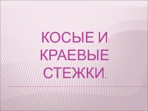 Косые и краевые ручные швы 5 класс