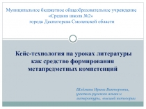 Кейс-технология на уроках литературы как средство формирования метапредметных компетенций