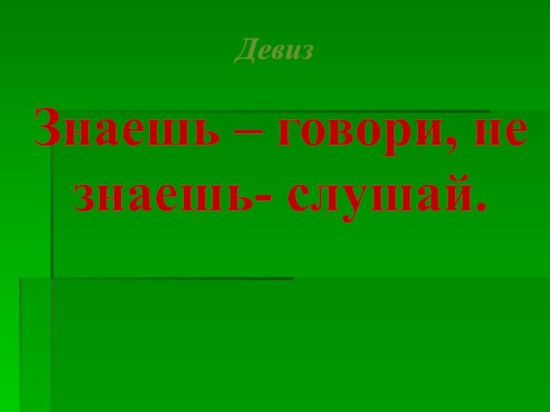 Девиз ; Учимся ,растем,мечтаем вместе. Знаешь говори не знаешь слушай. Лозунги учиться.