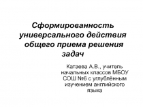 Сформированность универсального действия общего приема решения задач