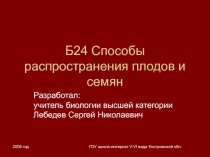 Способы распространения плодов и семян 6 класс