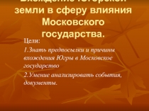 Вхождение Югорской земли в сферу влияния Московского государства