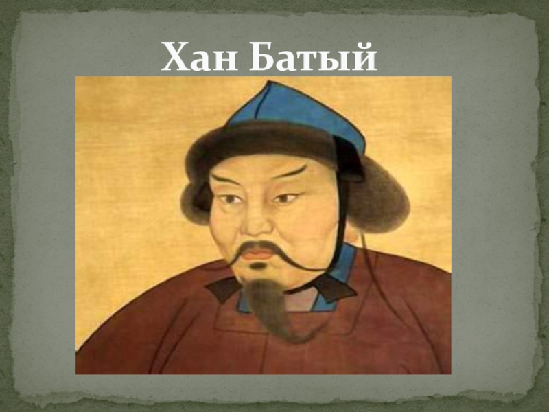 Как сделать хану. Батый портрет исторический. Хан Батый портрет исторический. Батый монгольский военачальник. Портрет Бату хана.