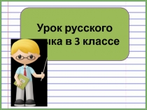 Падежные окончания прилагательных м.р., ж.р., ср.р. 3 класс