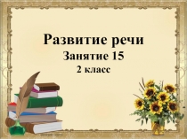 Развитие речи 2 класс