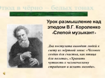 Урок-размышление над этюдом В.Г. Короленко Слепой музыкант 8 класс