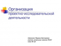 Организация проектно-исследовательской деятельности