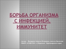 Борьба организма с инфекцией. Иммунитет 8 класс