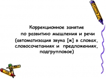 Коррекционное занятие по развитию мышления и речи (автоматизация звука [ж] в словах, словосочетаниях и предложениях, подгрупповое)