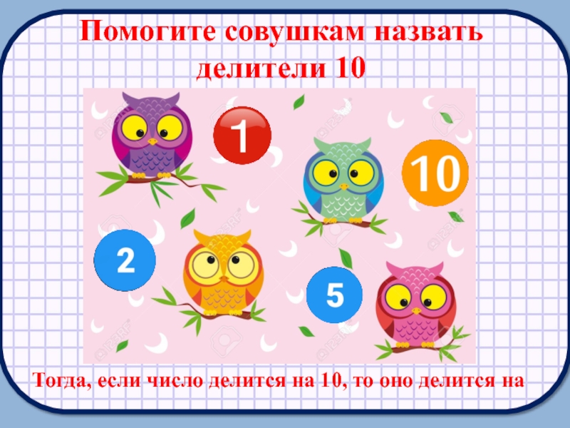 Делители десяти. Делители 10.