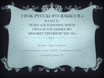 Склонение имен прилагательных во множественном числе 4 класс