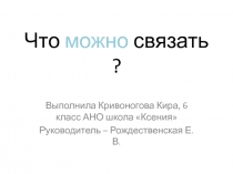 Что можно связать? 6 класс