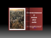 Бородинское сражение: победа или поражение? 10 класс