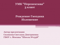 Рождение Гвоздика Изложение УМК Перспектива 3 класс