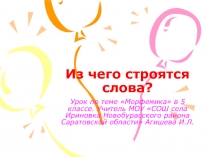 Из чего строятся слова? 5 класс