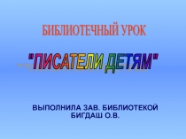 БИБЛИОТЕЧНЫЙ УРОК 