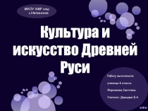 Культура и искусство Древней Руси 6 класс