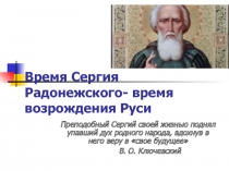 Время Сергия Радонежского - время возрождения Руси 10 класс