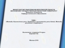 Методы диагностики речи. Проблемы в развитости речи детей. Методы развития и коррекции