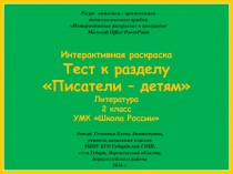 Тест к разделу Писатели – детям 2 класс