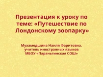 Путешествие по Лондонскому зоопарку 6 класс