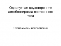 Однопутная двухсторонняя автоблокировка постоянного тока. Схема смены направления