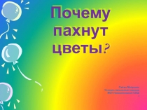 Почему пахнут цветы?