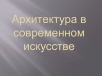 Архитектура в современном искусстве