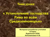 Установление господства Рима во всём Средиземноморье