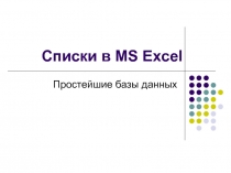Списки в MS Excel. Простейшие базы данных