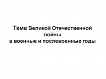 Тема Великой Отечественной войны в военные и послевоенные годы