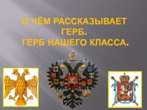 О чём рассказывает герб. Герб нашего класса 2 класс