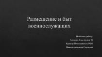 Размещение и быт военнослужащих