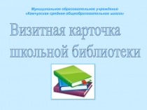 Визитная карточка школьной библиотеки