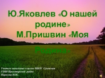 Ю. Яковлев О нашей Родине, М. Пришвин Моя Родина