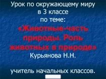 Животные - часть природы. Роль животных в природе 3 класс