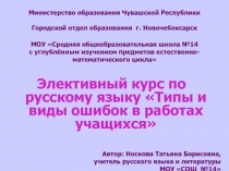 Типы и виды ошибок в работах учащихся 10 класс