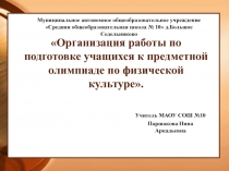 Организация работы по подготовке учащихся к предметной олимпиаде по физической культуре