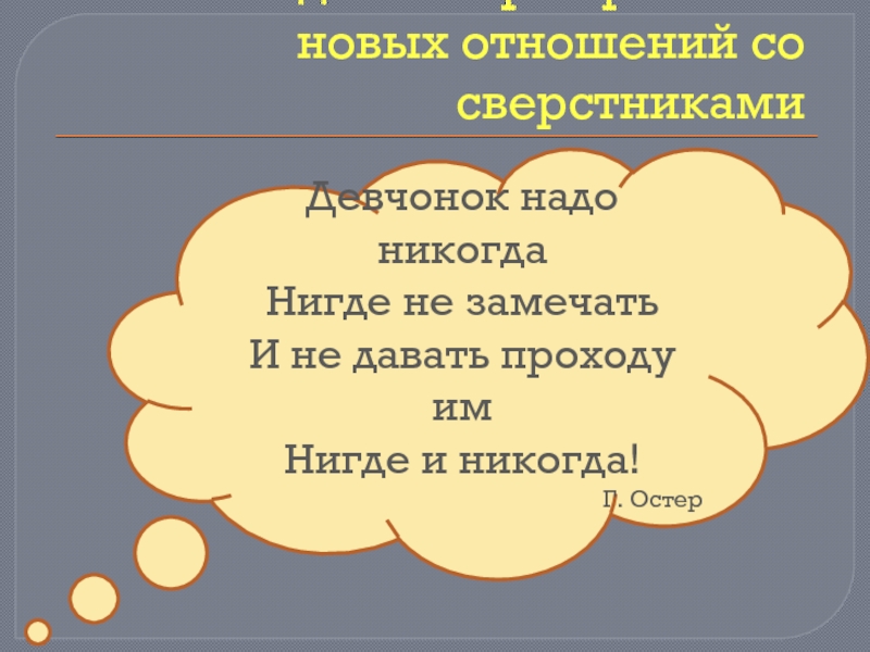 Надо никогда. Девчонок надо никогда. Девчонок надо никогда нигде не замечать. Девчонок нигде и никогда не замечать.