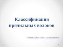 Классификация прядильных волокон