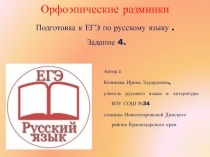 Подготовка к ЕГЭ по русскому языку. Задание 4