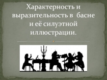 Характерность и выразительность в басне и её силуэтной иллюстрации 6-10 класс