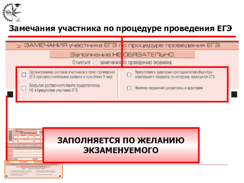 Участник замечание. Протокол процедуры ЕГЭ заполненный.