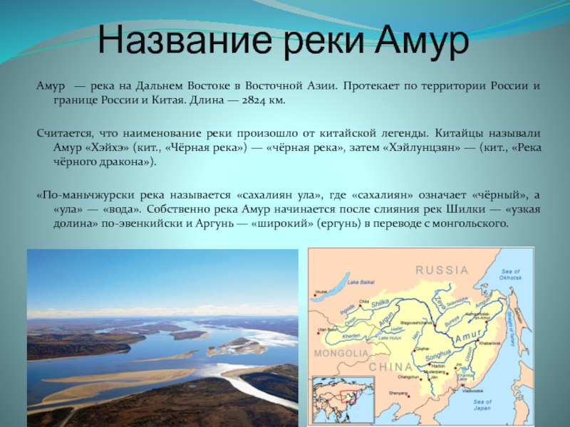 Имена рек. Реки дальнего Востока. Название рек. Происхождение названия реки.